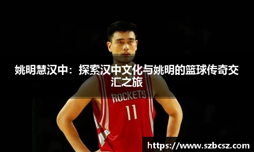 姚明慧汉中：探索汉中文化与姚明的篮球传奇交汇之旅