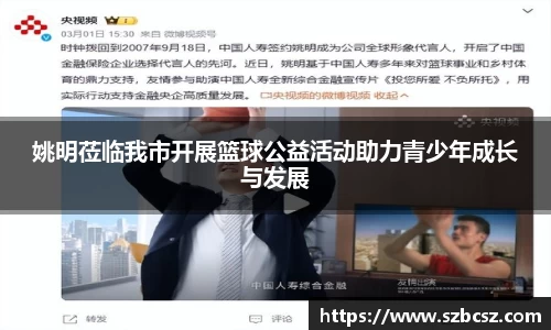 姚明莅临我市开展篮球公益活动助力青少年成长与发展