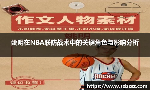 姚明在NBA联防战术中的关键角色与影响分析