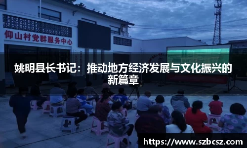 姚明县长书记：推动地方经济发展与文化振兴的新篇章