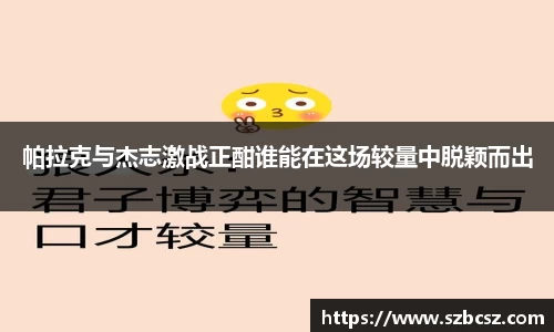 帕拉克与杰志激战正酣谁能在这场较量中脱颖而出