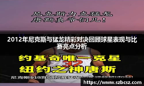 2012年尼克斯与猛龙精彩对决回顾球星表现与比赛亮点分析