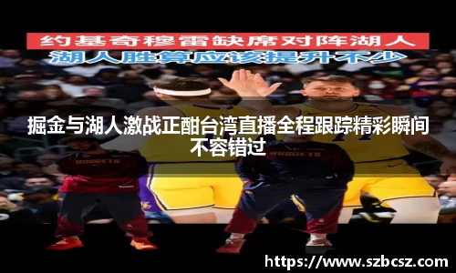 掘金与湖人激战正酣台湾直播全程跟踪精彩瞬间不容错过