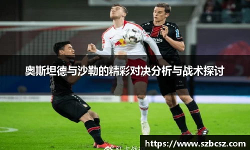 奥斯坦德与沙勒的精彩对决分析与战术探讨