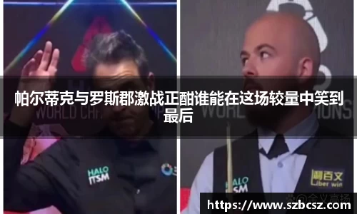 帕尔蒂克与罗斯郡激战正酣谁能在这场较量中笑到最后