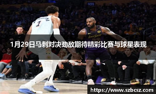 1月29日马刺对决劲敌期待精彩比赛与球星表现