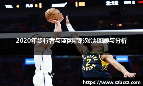 2020年步行者与篮网精彩对决回顾与分析