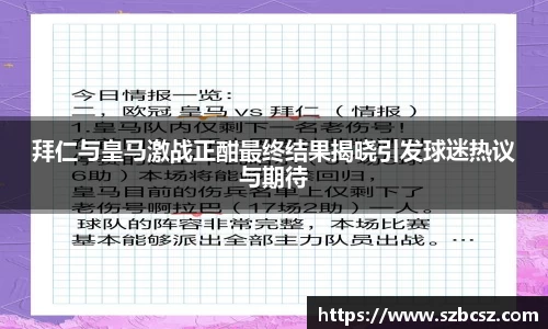 拜仁与皇马激战正酣最终结果揭晓引发球迷热议与期待