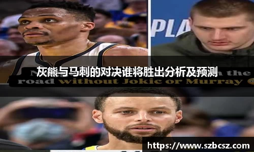 灰熊与马刺的对决谁将胜出分析及预测