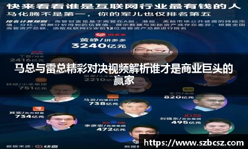 马总与雷总精彩对决视频解析谁才是商业巨头的赢家