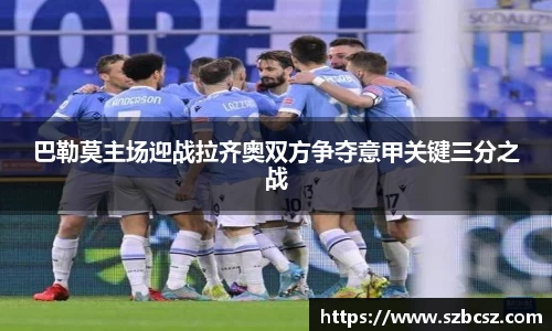 巴勒莫主场迎战拉齐奥双方争夺意甲关键三分之战