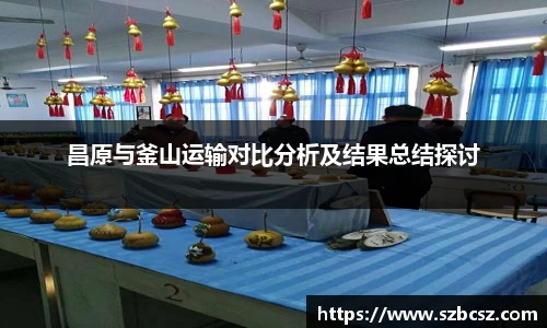 昌原与釜山运输对比分析及结果总结探讨