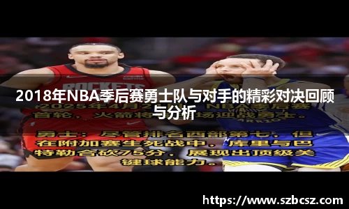 2018年NBA季后赛勇士队与对手的精彩对决回顾与分析