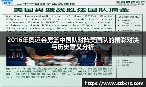 2016年奥运会男篮中国队对阵美国队的精彩对决与历史意义分析