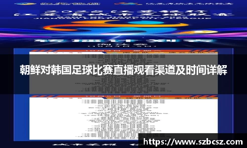 朝鲜对韩国足球比赛直播观看渠道及时间详解