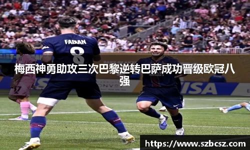 梅西神勇助攻三次巴黎逆转巴萨成功晋级欧冠八强