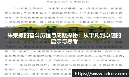 朱荣振的奋斗历程与成就探秘：从平凡到卓越的启示与思考
