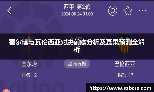 塞尔塔与瓦伦西亚对决前瞻分析及赛果预测全解析
