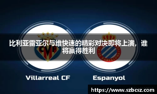 比利亚雷亚尔与维快速的精彩对决即将上演，谁将赢得胜利