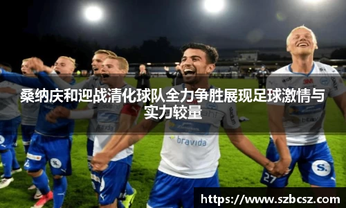 桑纳庆和迎战清化球队全力争胜展现足球激情与实力较量