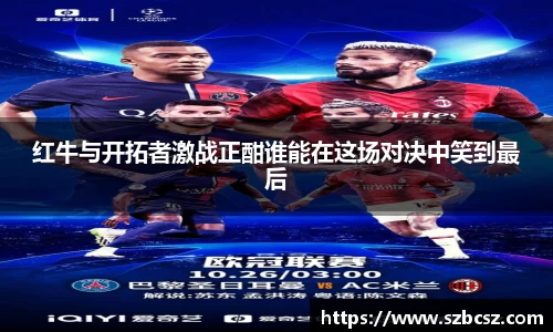 红牛与开拓者激战正酣谁能在这场对决中笑到最后