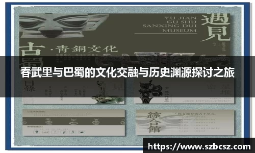 春武里与巴蜀的文化交融与历史渊源探讨之旅