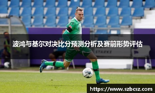 波鸿与基尔对决比分预测分析及赛前形势评估