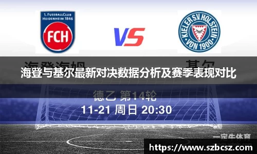海登与基尔最新对决数据分析及赛季表现对比
