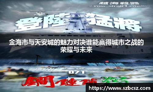 金海市与天安城的魅力对决谁能赢得城市之战的荣耀与未来