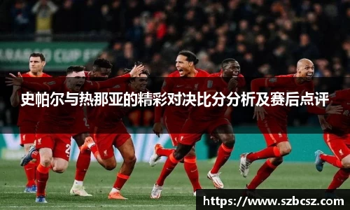 史帕尔与热那亚的精彩对决比分分析及赛后点评