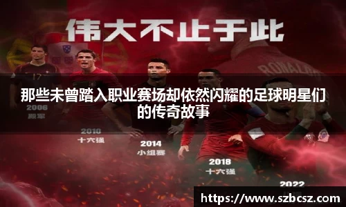 那些未曾踏入职业赛场却依然闪耀的足球明星们的传奇故事
