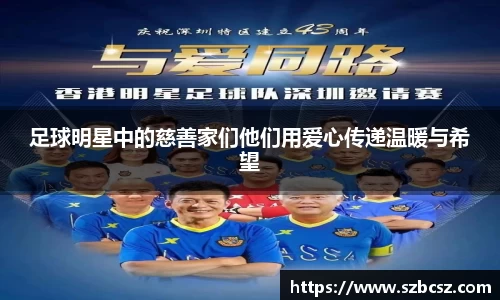 足球明星中的慈善家们他们用爱心传递温暖与希望