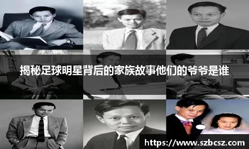 揭秘足球明星背后的家族故事他们的爷爷是谁