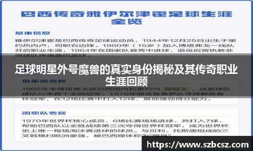 足球明星外号魔兽的真实身份揭秘及其传奇职业生涯回顾